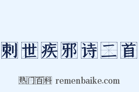 刺世疾邪诗二首是什么意思的图片